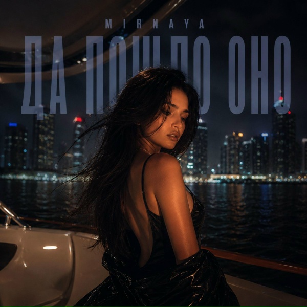 MIRNAYA - Да пошло оно