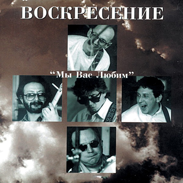 Воскресение - Есть у меня