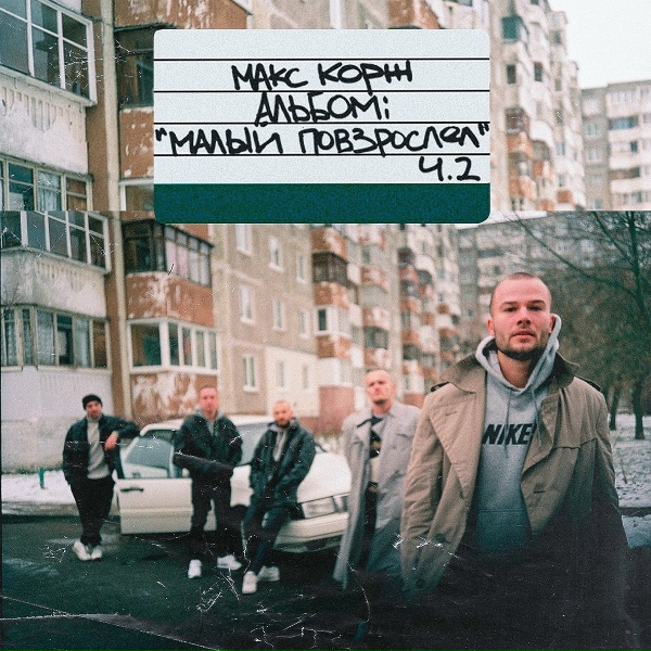 Макс Корж - Оптимист