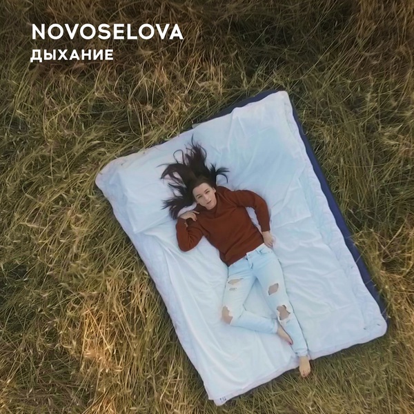NOVOSELOVA - Дыхание