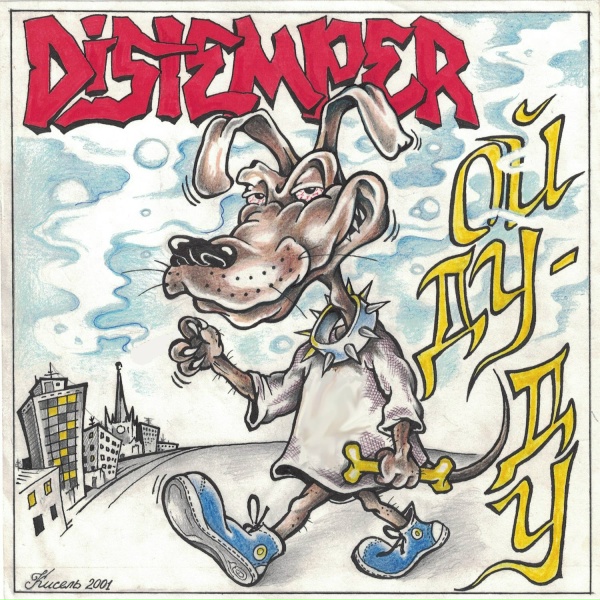 Distemper - Мне похую