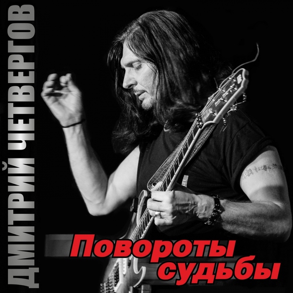 Дмитрий Четвергов
