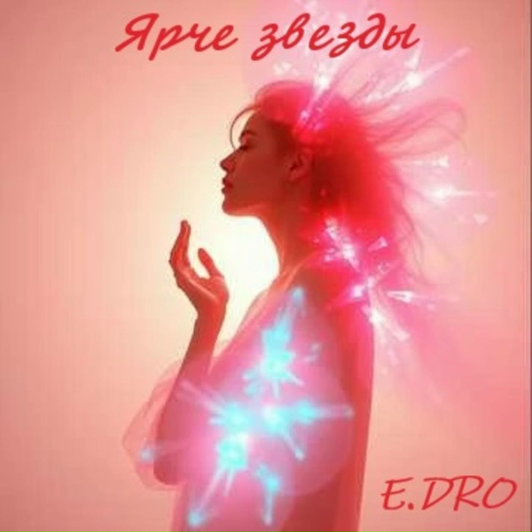 E.DRO - Ярче звезды