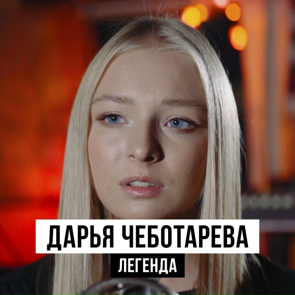 Дарья Чеботарева - Легенда