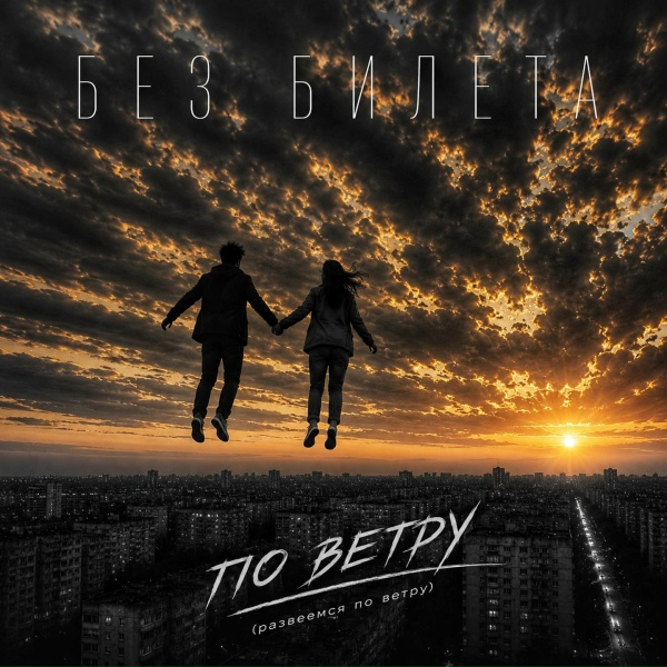 Без Билета - По ветру (развеемся по ветру)