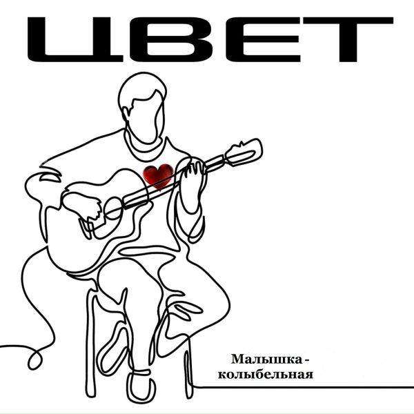 ЦВЕТ