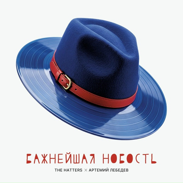 The Hatters, Артемий Лебедев