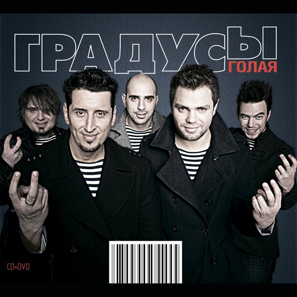группа "Градусы" - Кто ты?
