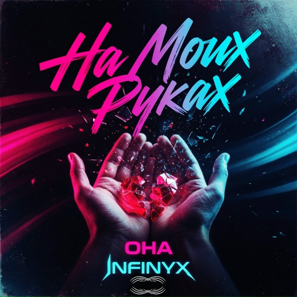ОнА, Infinyx - На моих руках