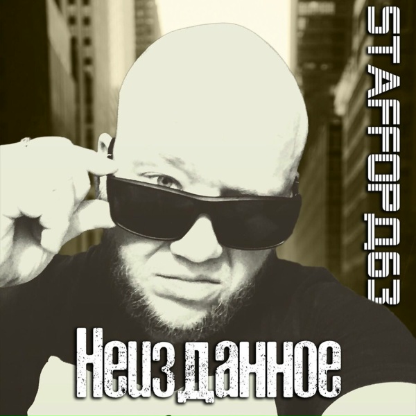 StaFFорд63 feat. Tony WSM