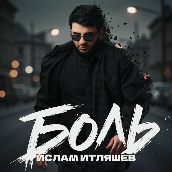 Ислам Итляшев - Боль