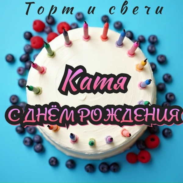 Торт и свечи - Катя с днём рождения
