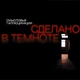Смысловые галлюцинации - Без стюардесс