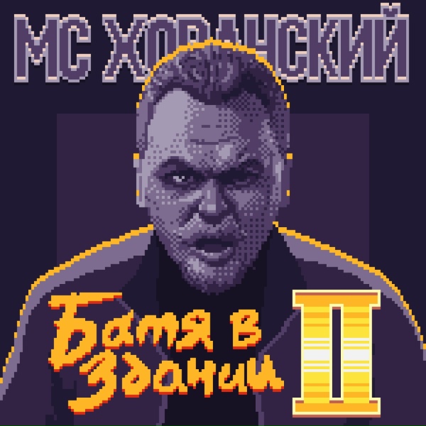 MC Хованский - Батя в здании 2
