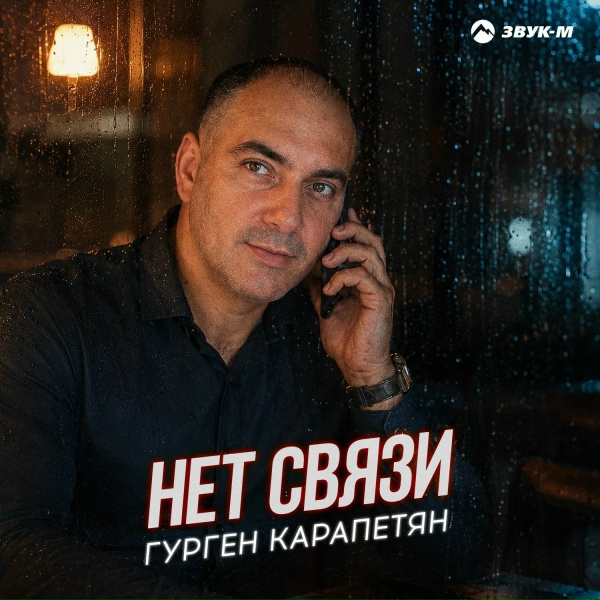 Гурген Карапетян - Нет связи