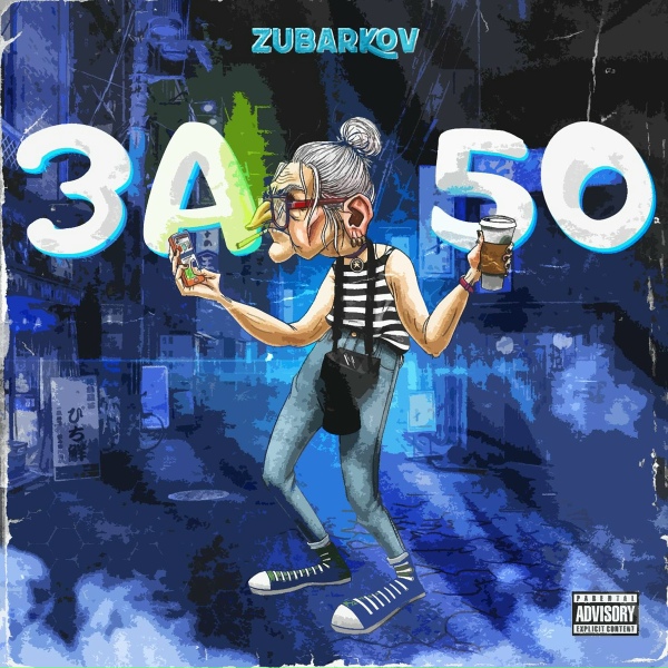 ZUBARKOV - за 50