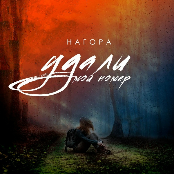 Нагора - Удали мой номер