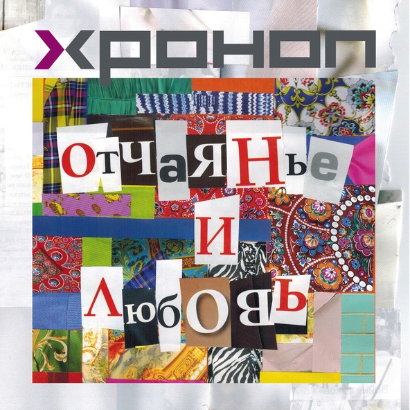 Хроноп - Ну и зря боялась
