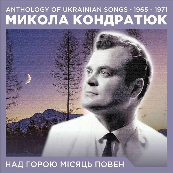 Микола Кондратюк - На долині туман
