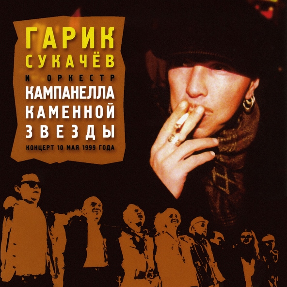 Гарик Сукачёв, Кампанелла Каменной Звезды