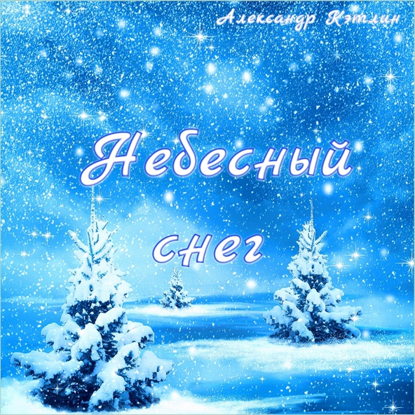 Александр Кэтлин - Небесный снег