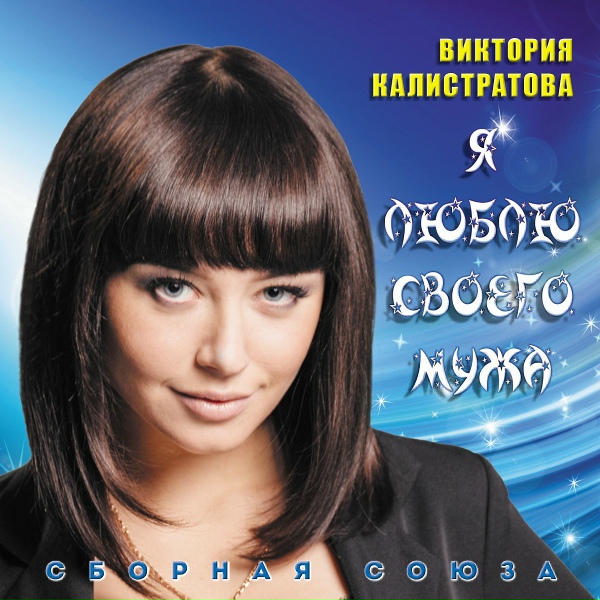 Виктория Калистратова - Удача-попутчица