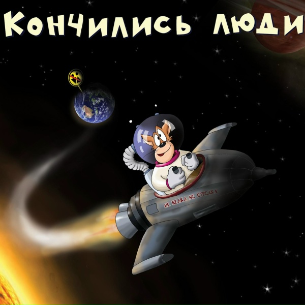 Х.. Забей - Смска