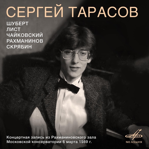 Сергей Тарасов - Думка, соч. 59