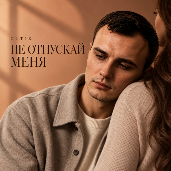 GUT1K - Не отпускай меня