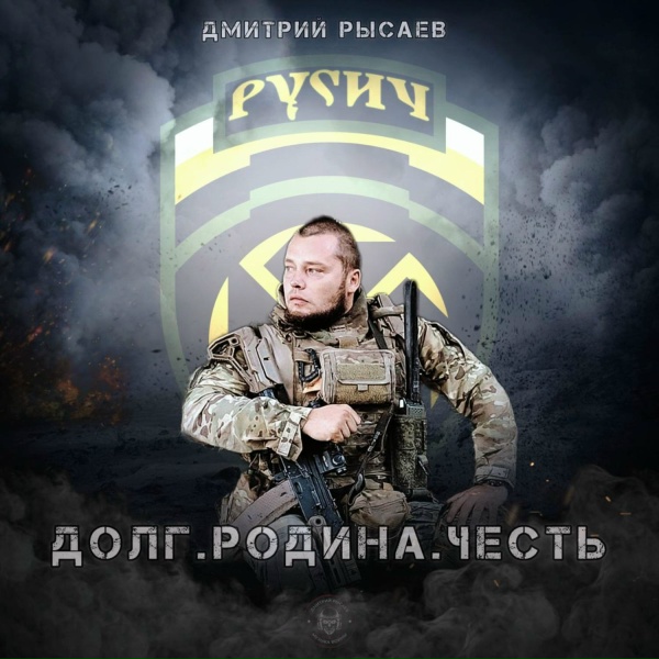 Дмитрий Рысаев - Долг. Родина. Честь