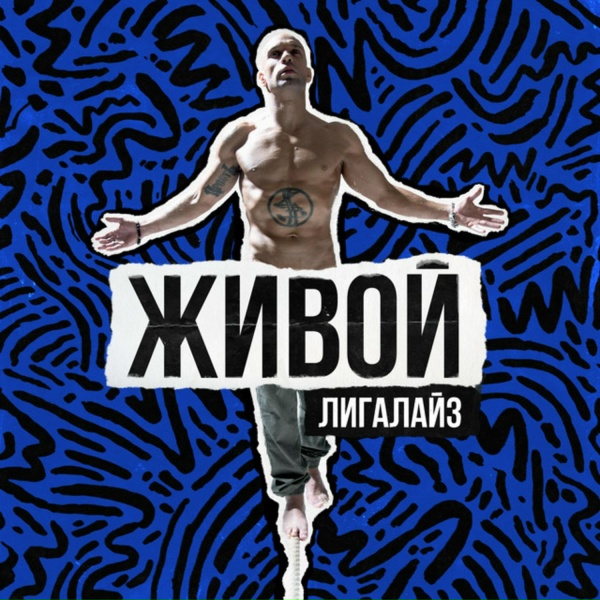Лигалайз feat. Тина Кузнецова - Мелодия души