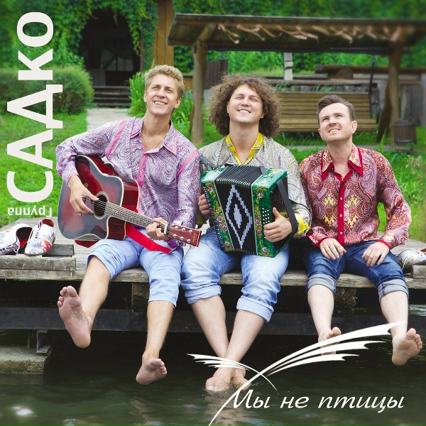 Группа САДко - Саночки