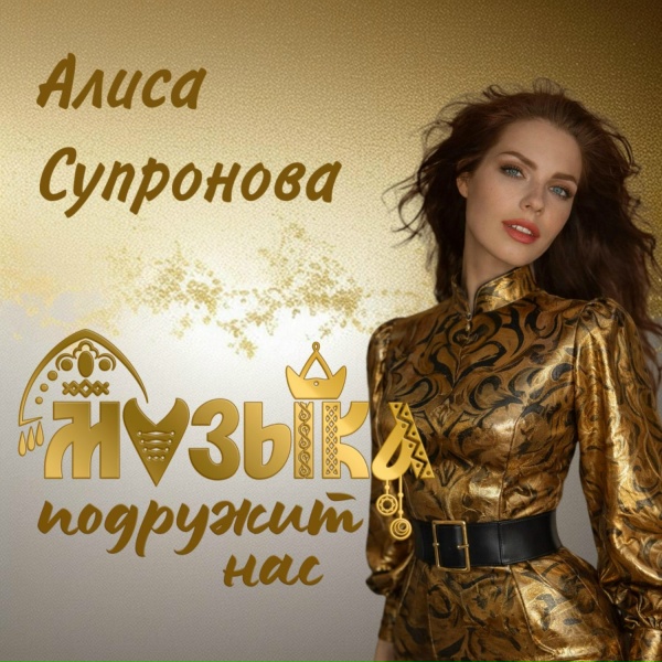 Алиса Супронова - Туруушын дуран