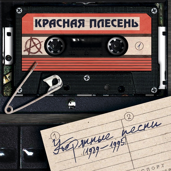 Красная Плесень - Могильный Rap