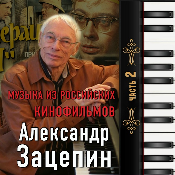 Оркестр п/у А. Зацепина - На стройке