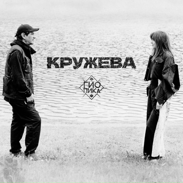 Гио Пика - Кружева