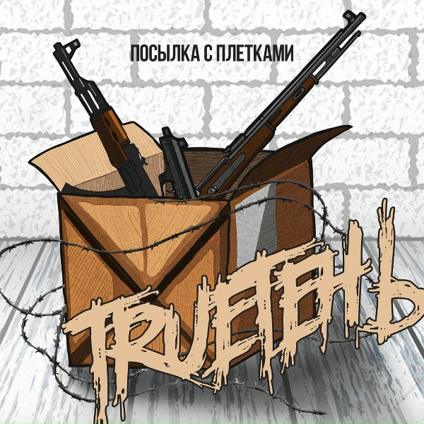 TRUEтень, Мафик - Стереотип 2