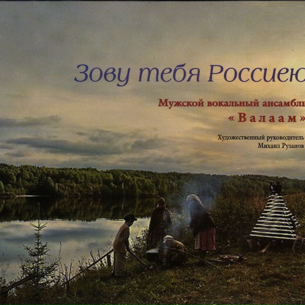 Мужской вокальный ансамбль "Валаам" - Ах ты, душечка