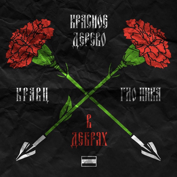 Красное Дерево, Кравц, Гио Пика