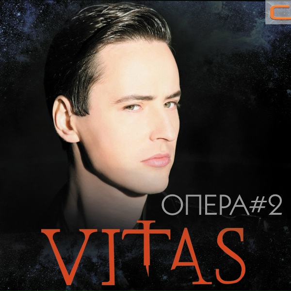 Витас - Опера #2