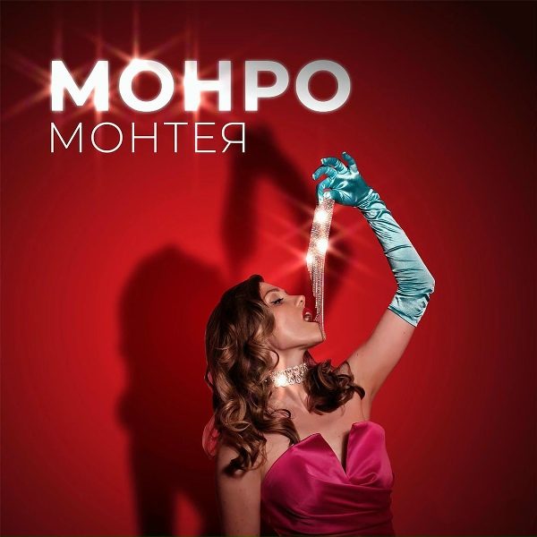 Монтея - Монро