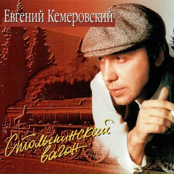 Кемеровский Евгений - Мария