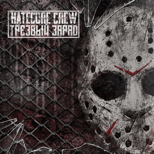 Трезвый заряд - Солдаты Одина