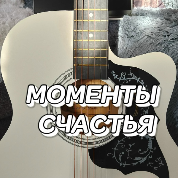 Сергей Грищук - Моменты счастья