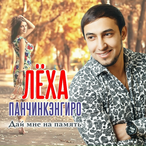 Панчинкэнгиро Леха - Девочка сказка