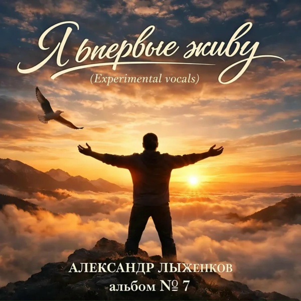 Александр Лыженков - Дед Мазай