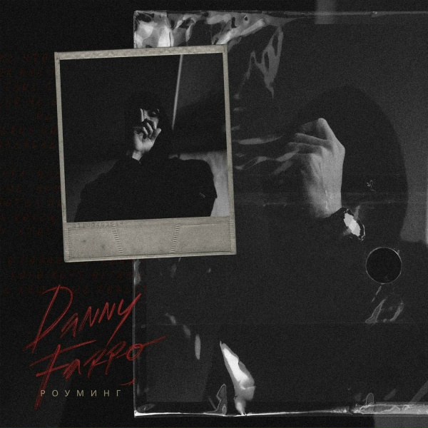 Danny Farro - Роуминг