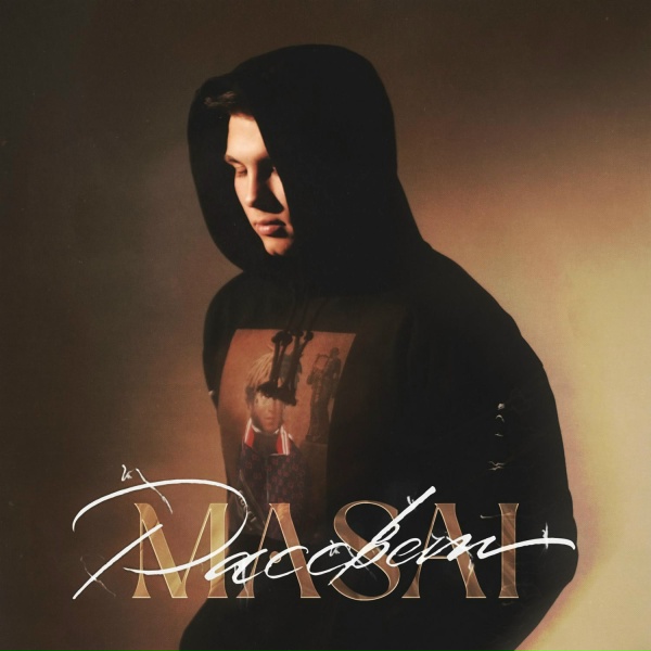 MASAI - Рассвет