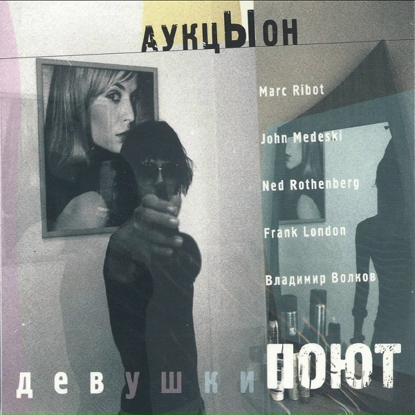 Аукцыон feat. Marc Ribot, John Medeski, Frank London, Ned Rothenberg, Владимир Волков - Там-дам