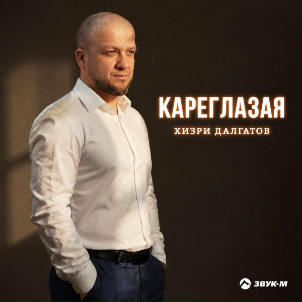 Хизри Далгатов - Кареглазая